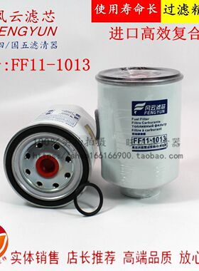 FF11-1013 W0017 1000401 1105010-E8510 燃油/水分离器 滤清器芯