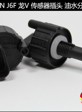 油水分离器LFB29感应插头柴油滤传感器 虎V H J6F DC29 水位传感