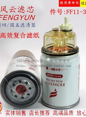 FF11-3004B 53C0576 FS36231 燃油/水分离器 FS36215柴油滤清器芯