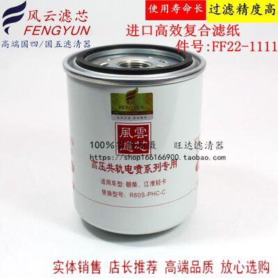 FF22-1111 精滤 R60S-PHC-C 朝柴电喷 4102H.15.110 柴油滤清器芯