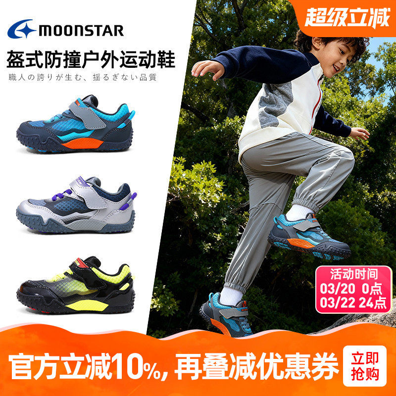 MOONSTAR月星新品2-10岁机能鞋防踢户外运动鞋骑行鞋加固防扭鞋