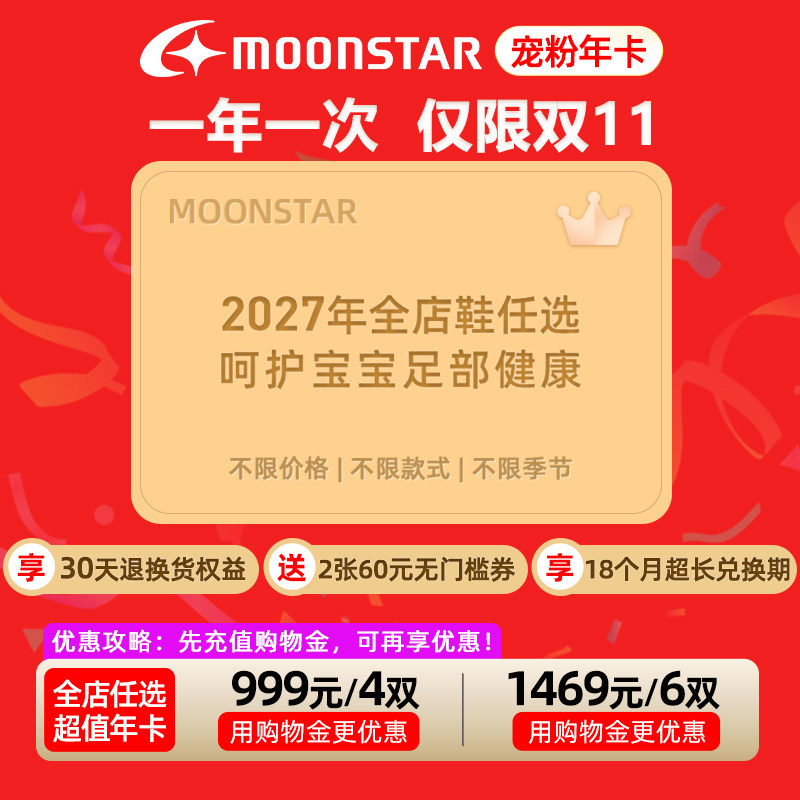 MOONSTAR月星机能鞋2027年年卡全店任选4双/6双享18个月兑换期