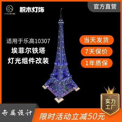 适用乐高10307埃菲尔铁塔LED灯饰