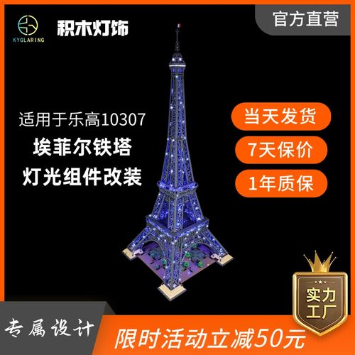 适用乐高10307埃菲尔铁塔LED灯饰
