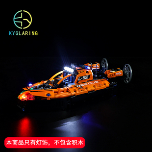 适用于乐高机械组系列42120救援气垫船配套灯饰LEGO积木灯光