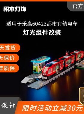 适用积木60423都市有轨电车led灯