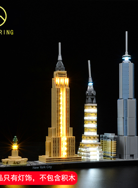 KY积木灯饰适用于乐高建筑系列21028纽约天际线配套灯饰LED灯光