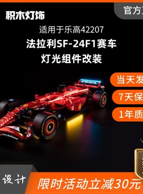 KY可匀适用于乐高42207法拉利SF-24F1赛车LED积木玩具灯饰灯光