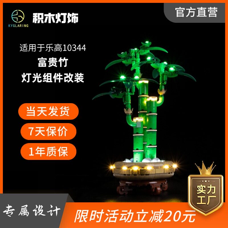 KY可匀适用于乐高ICONS系列10344富贵竹LED积木玩具灯饰灯光灯组