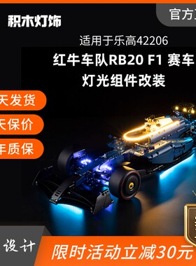 KY可匀适用于乐高42206红牛车队RB20 F1 赛车LED积木玩具灯饰灯光