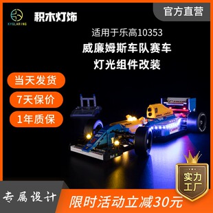 KY可匀适用于乐高10353威廉姆斯车队赛车LED积木玩具灯饰灯光灯组