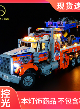 KY可匀适用于乐高42128机械组重型拖车LED灯饰积木玩具灯光灯组DI