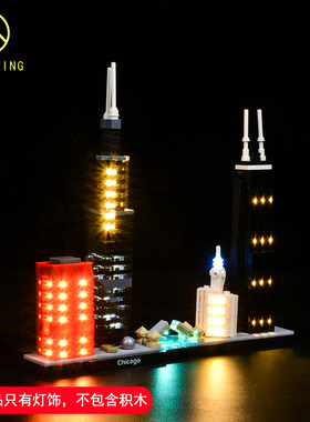 可匀适用于乐高建筑系列21033芝加哥天际线LED积木灯饰灯光DIY