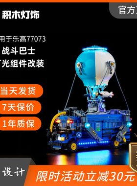 适用于积木77073战斗巴士led灯光