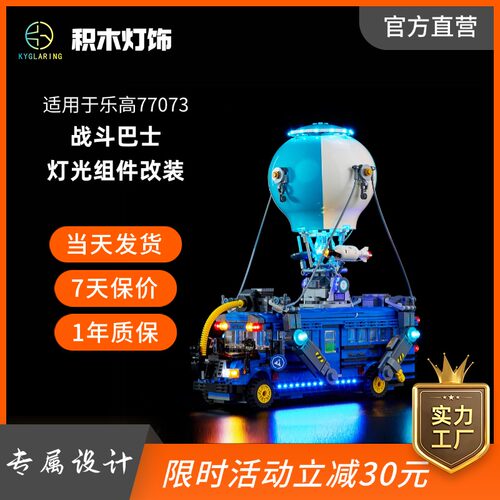 适用于积木77073战斗巴士led灯光