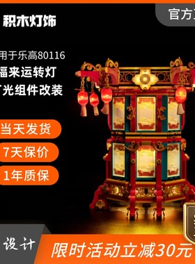 KY可匀适用于乐高新春系列80116福来运转灯LED积木玩具灯饰灯光灯
