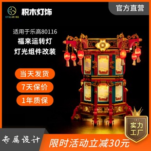 KY可匀适用于乐高新春系列80116福来运转灯LED积木玩具灯饰灯光灯