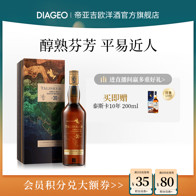 帝亚吉欧 Talisker泰斯卡30年700ml单一麦芽苏格兰威士忌进口洋酒