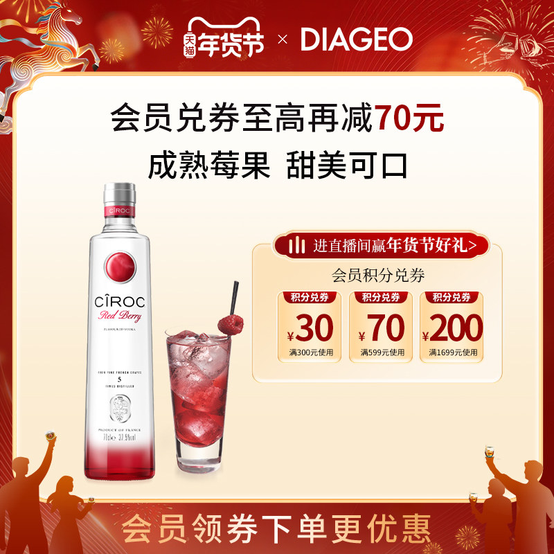 帝亚吉欧Ciroc vodka诗珞珂混合红莓风味伏特加700ml鸡尾酒调酒,酒类,威士忌/Whiskey,淘宝优惠券,粉丝福利购,淘宝优惠卷