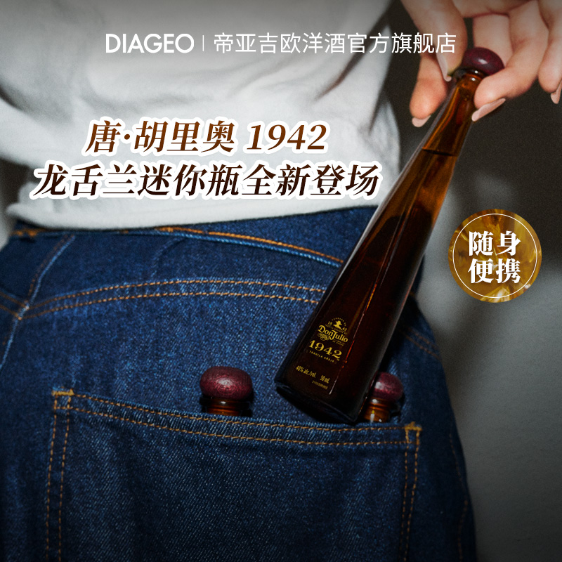 帝亚吉欧Don Julio唐•胡里奥1942mini龙舌兰洋酒鸡尾酒调酒50ml