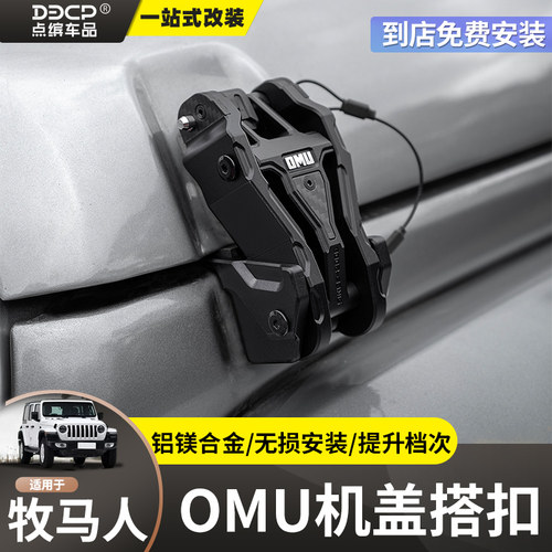 适用07-26牧马人JK/JL机盖搭扣改装件4xe角斗士OMU引擎盖侧边锁扣