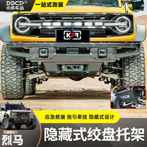 国产烈马隐藏式绞盘托架