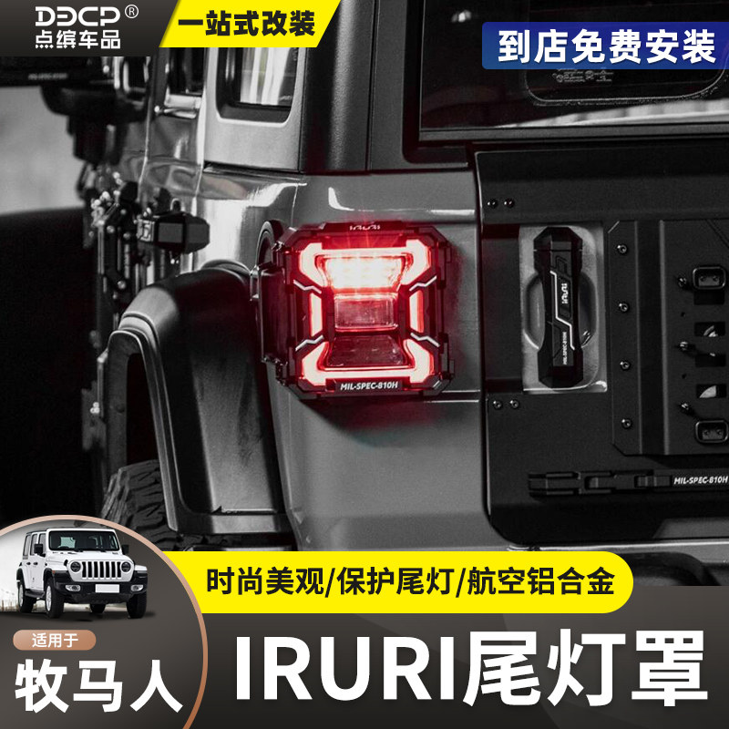 IRURI尾灯罩适用18-24款牧马人4XE改装后尾灯罩灯框装饰灯罩配件