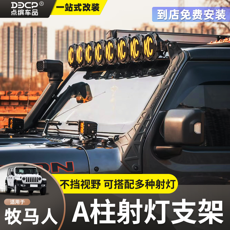 牧马人/角斗士车顶射灯架