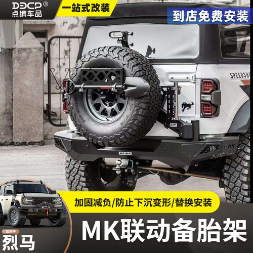 烈马高承重MK联动备胎架