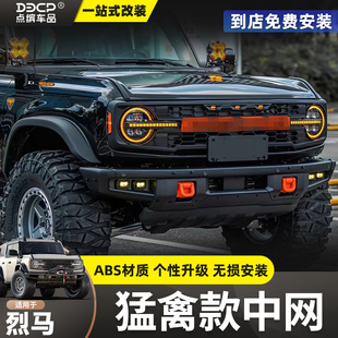 适用福特烈马中网改装 饰Bronco前脸中网配件 猛禽格栅带灯中网框装