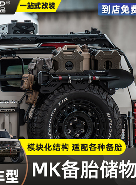 牧马人烈马坦克300/400豹5改装MK美卡备胎储物架拓展挂载置物托架