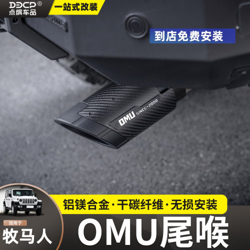 牧马人JK/JLOMU排气尾喉