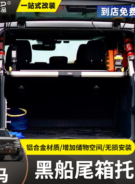适用烈马后备箱置物架改装国产Bronco尾箱黑船分层储物置物架拓展