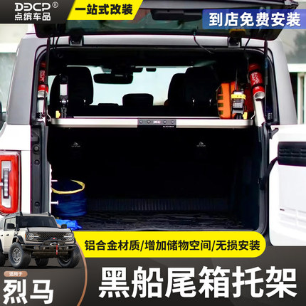 适用烈马后备箱置物架改装国产Bronco尾箱黑船分层储物置物架拓展