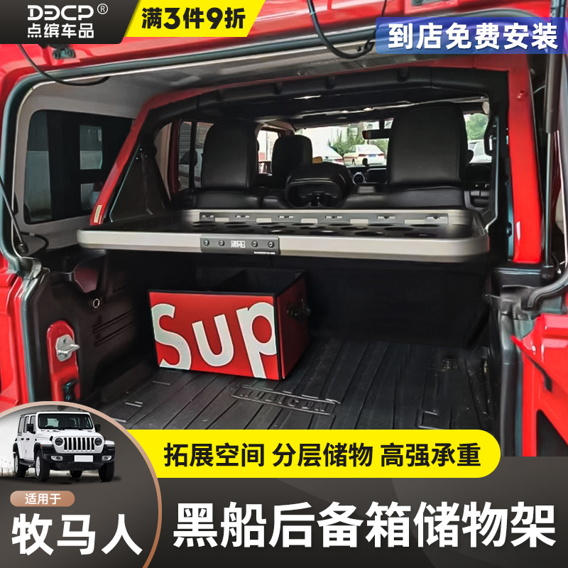 牧马人JKJL改装后备箱黑船储物架