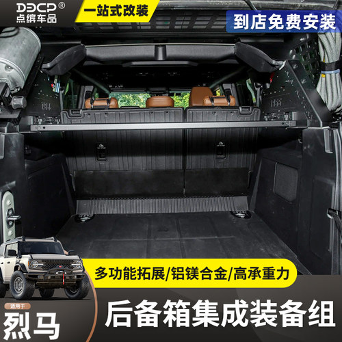 烈马IRURI后备箱集成置物架