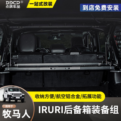 18-26牧马人后备箱集成/IRURI