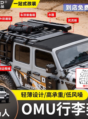 18-24款牧马人OMU行李架车顶平台多功能拓展侧帐专用行李框改装件