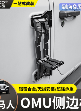 适用07-24款牧马人/角斗士改装OMU侧边梯辅助折叠脚蹬车门侧爬梯