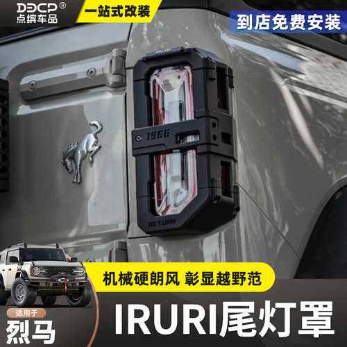 烈马IRURI机甲后尾灯罩