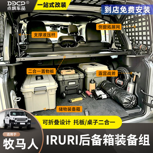 18-26牧马人后备箱集成/IRURI