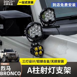 国产烈马机盖射灯A柱射灯支架Bronco改装IRURI辅助探照灯底座支架