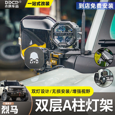 烈马MCOM机盖A柱射灯支架