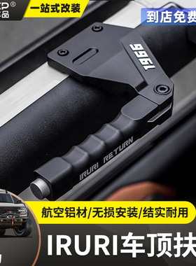 适用国产福特烈马IRURI车顶拉手BRONCO车内防滚架辅助把手改装件