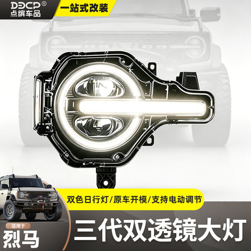 烈马第三代双透镜大灯｜铺路更强
