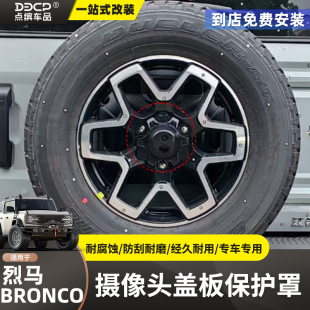 适用于烈马摄像头盖板保护罩国产烈马尾门后备胎摄像头保护壳饰件