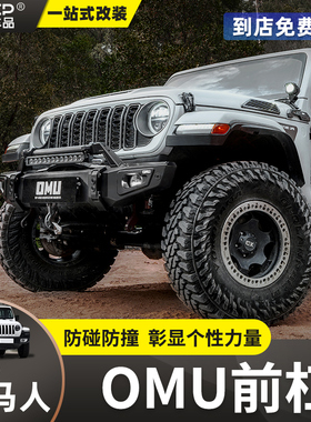 适用18-24款牧马人OMU前杠角斗士防撞竞技杠前保险杠4XE改装配件