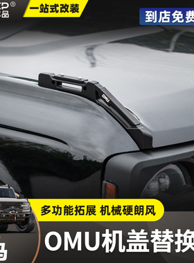 适用烈马OMU改装越野机盖树枝分离器前挡雨林线分枝器把手替换件