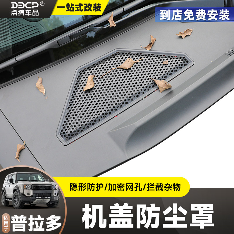 适用普拉多LC250机盖保护网罩霸道专用引擎盖防尘防堵塞罩改装件