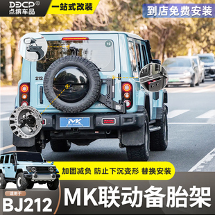 北京212美卡联动备胎支架MK改装加强后挂尾门备胎架牌照架倒车灯